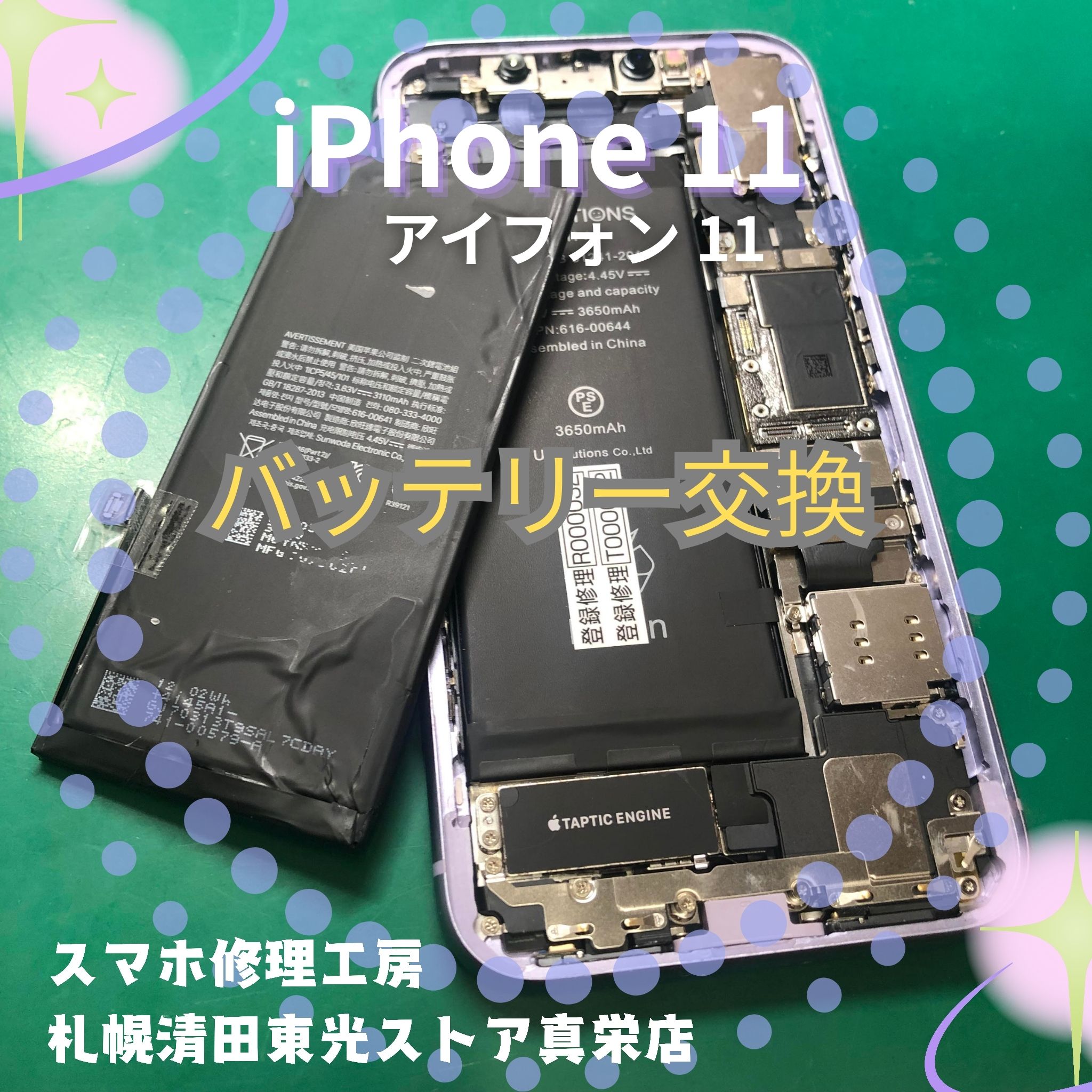 iPhone11（アイフォン11）のバッテリー交換なら、「スマホ修理工房　札幌清田東光ストア真栄店」までご相談ください📱✨